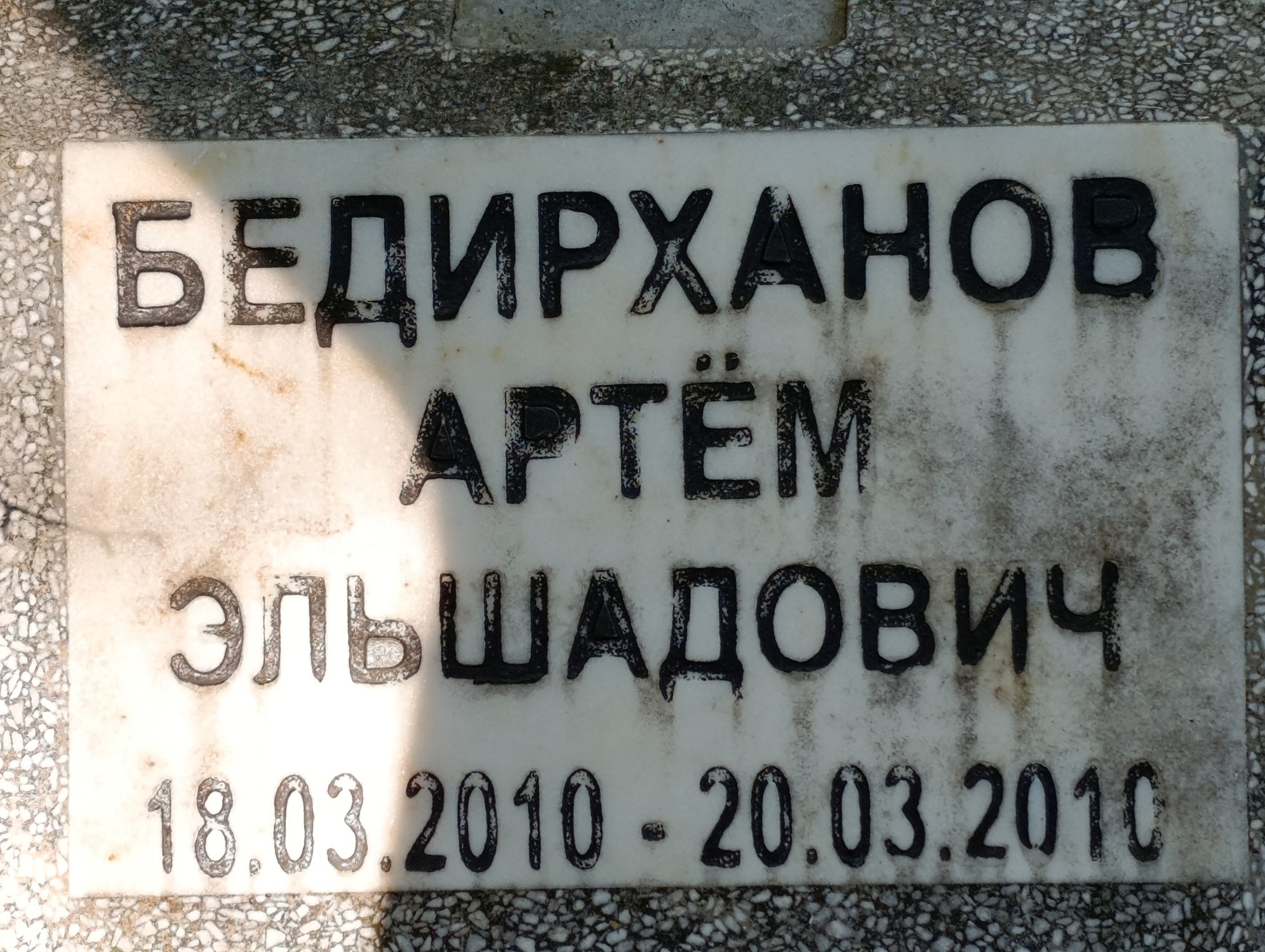 Бедирханов Артем Эльшадович