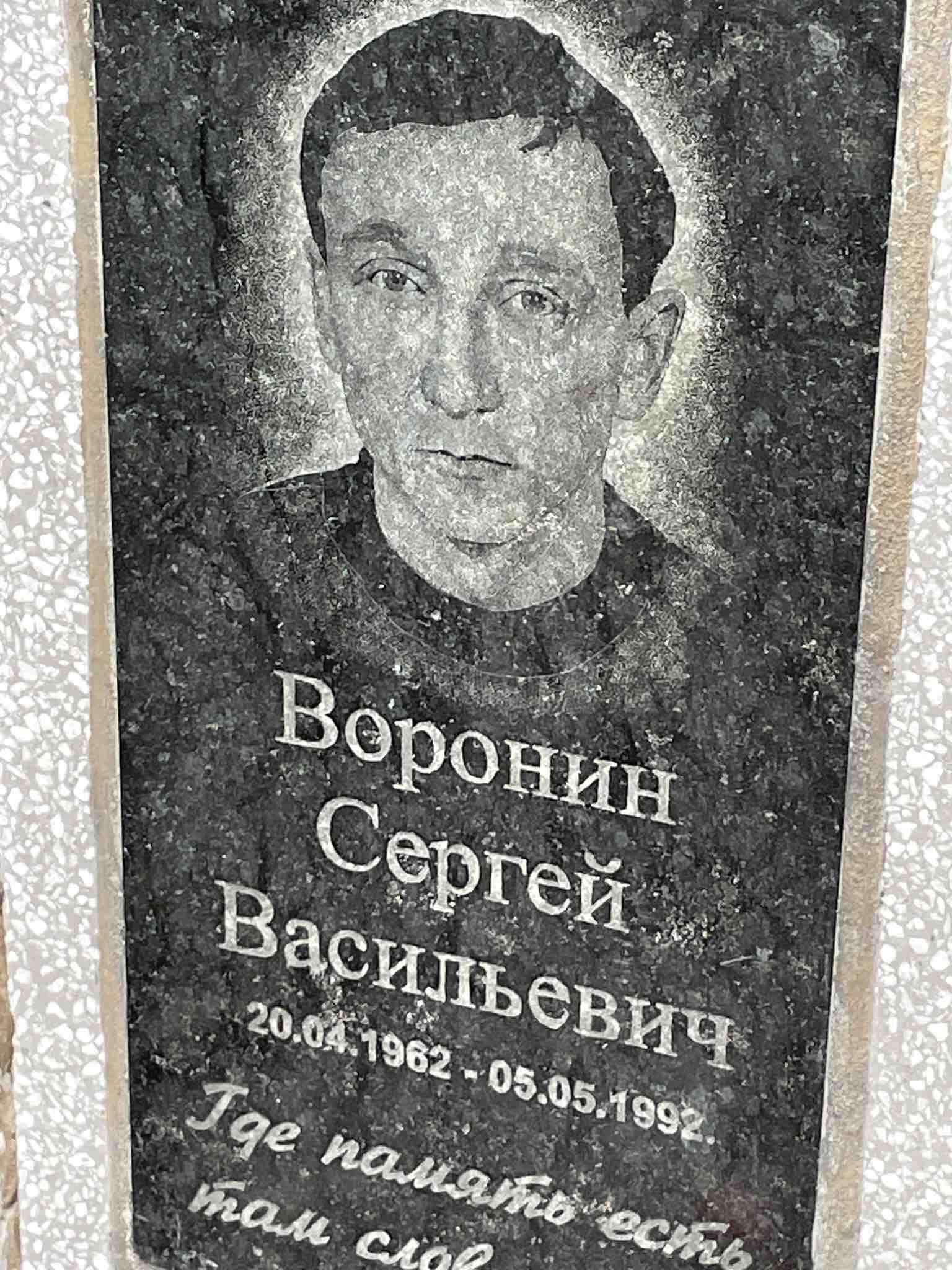 Воронин Сергей Васильевич