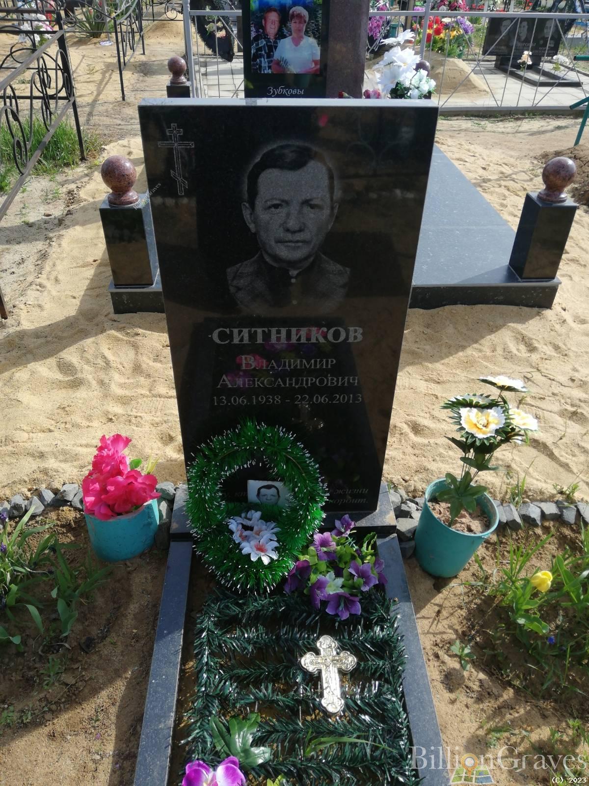 Ситников Владимир Александрович