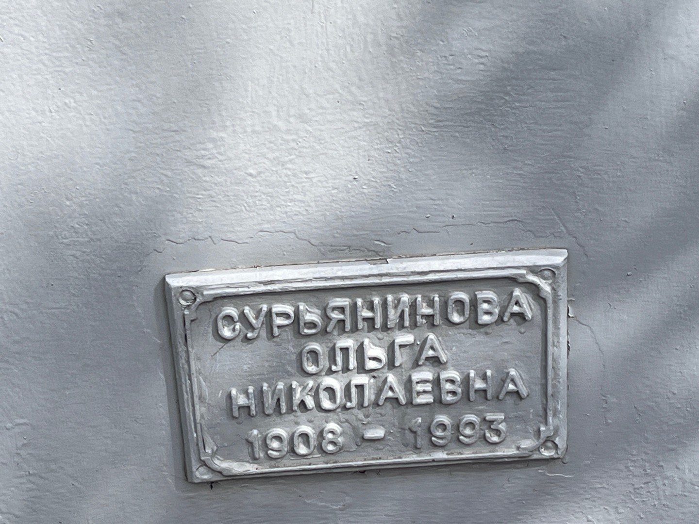 Сурьянинова