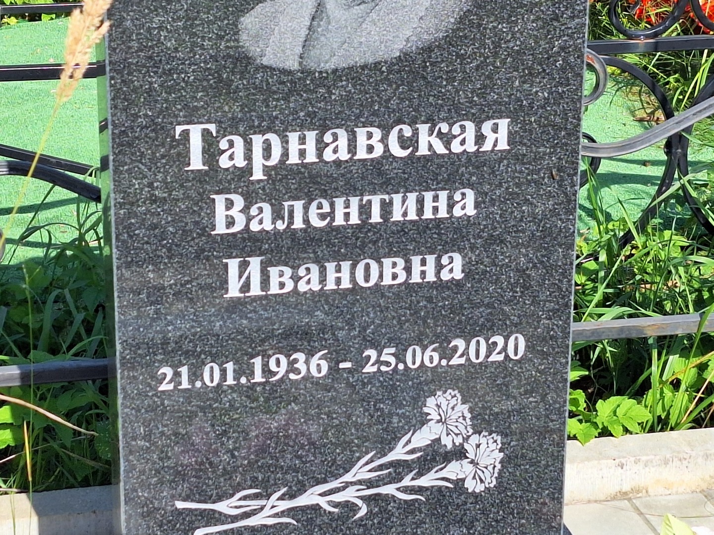 Тарнавская