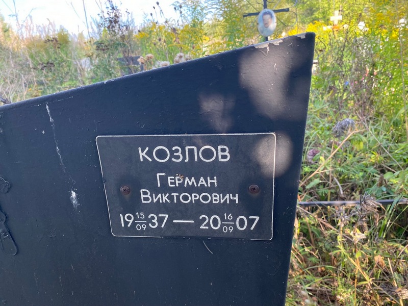 Герман Козлов Викторович