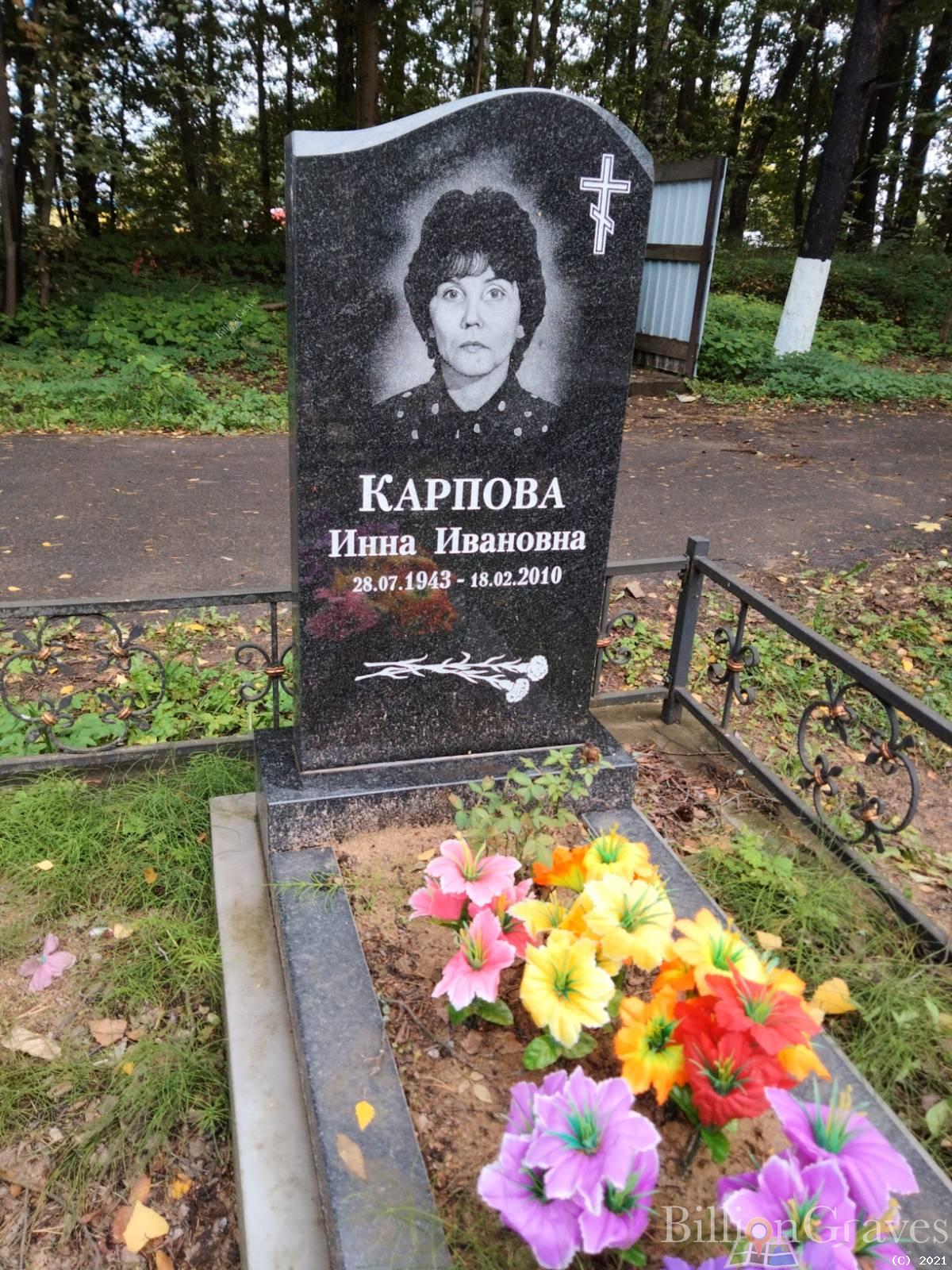 Карпова Инна Ивановна