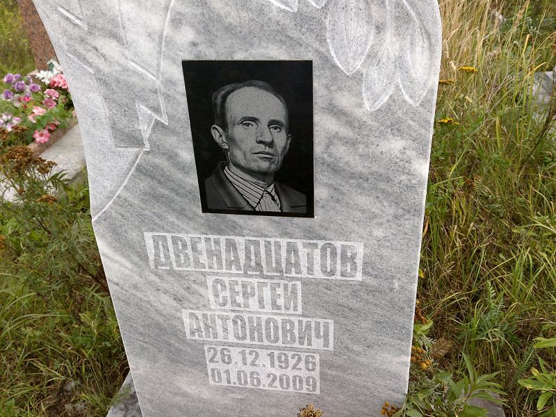 Двенадцатов