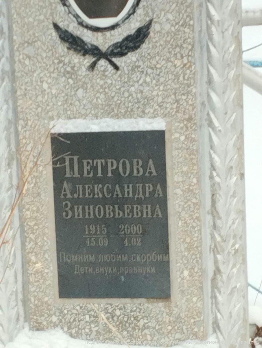 Петрова Александра Зиновьевна