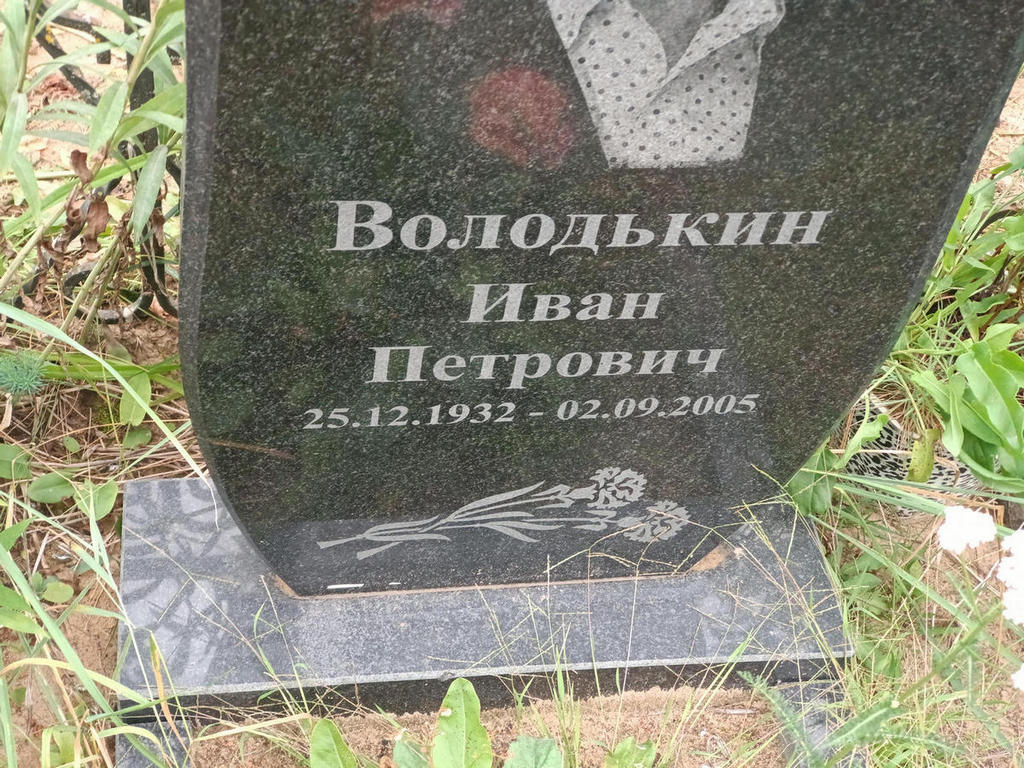Володькин Иван Петрович