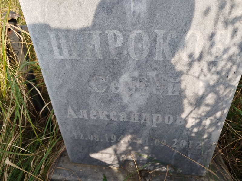 Широков