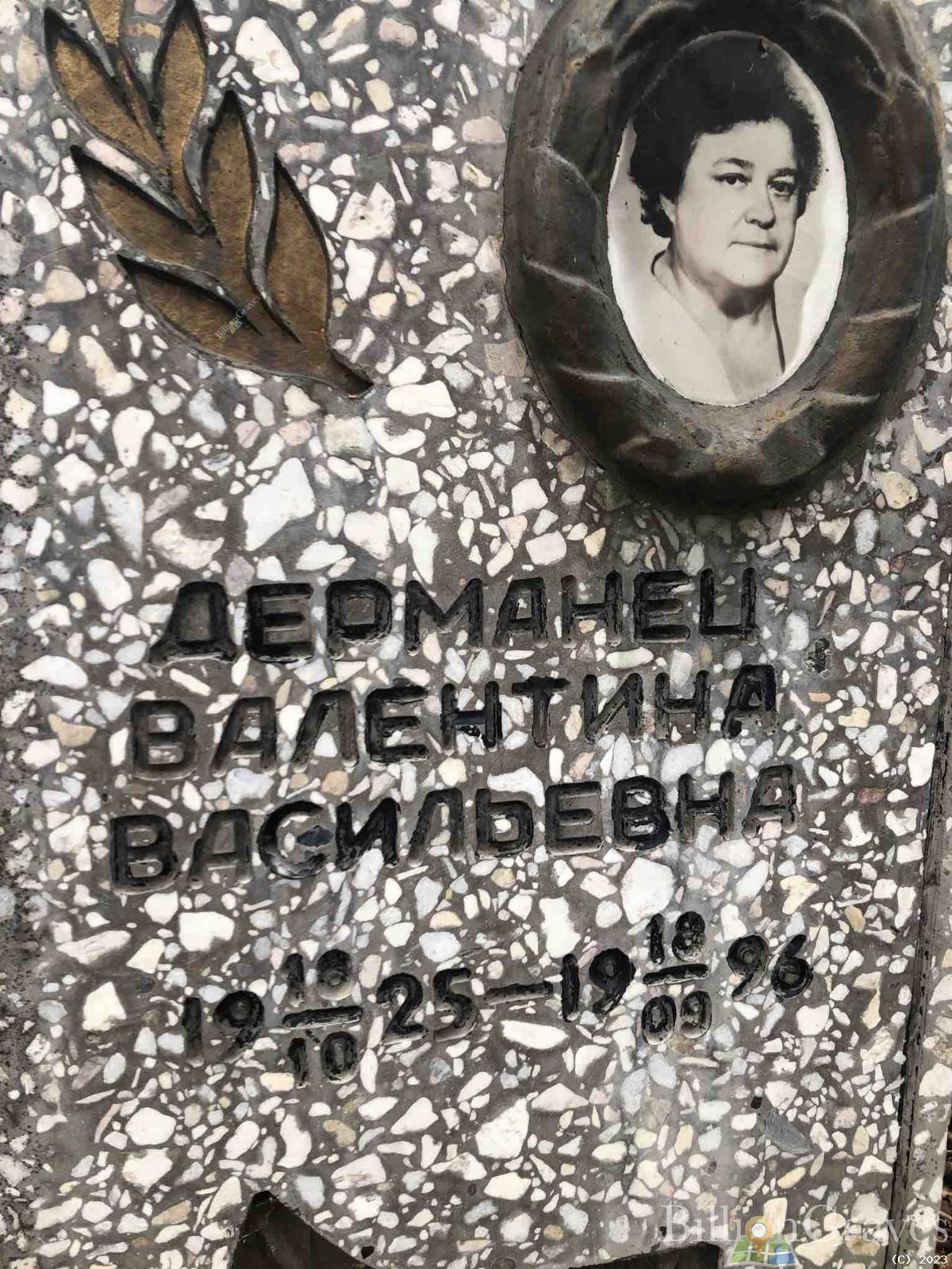 Дерманец Валентина Васильевна