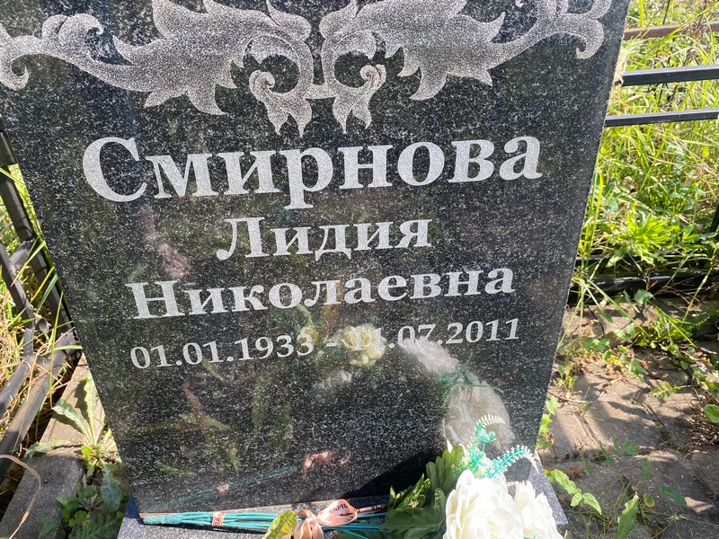 Смирнова
