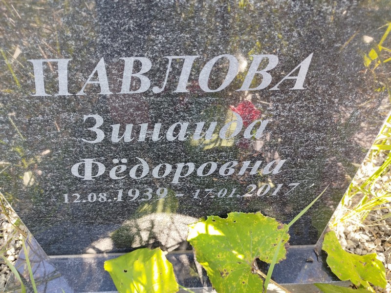 Павлова