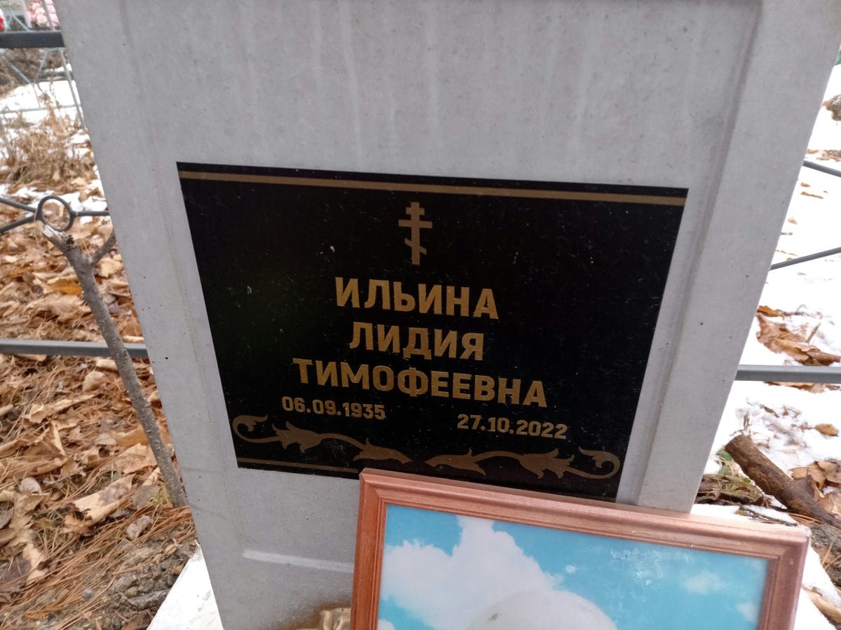 Ильина Лидия Тимофеевна