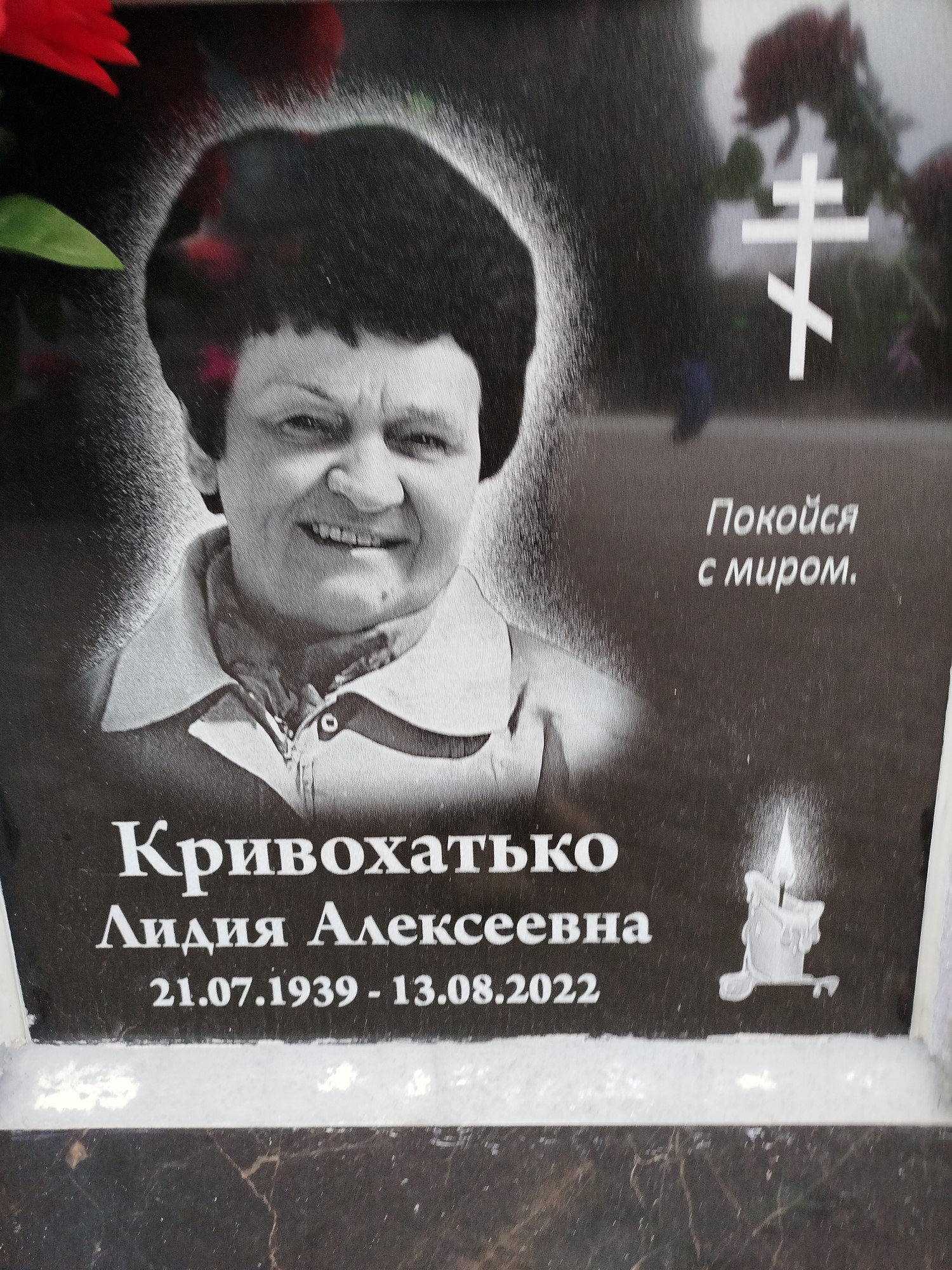 Кривохатько Лидия Алексеевна