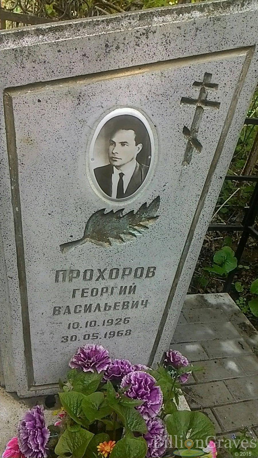 Прохоров Георгий Васильевич