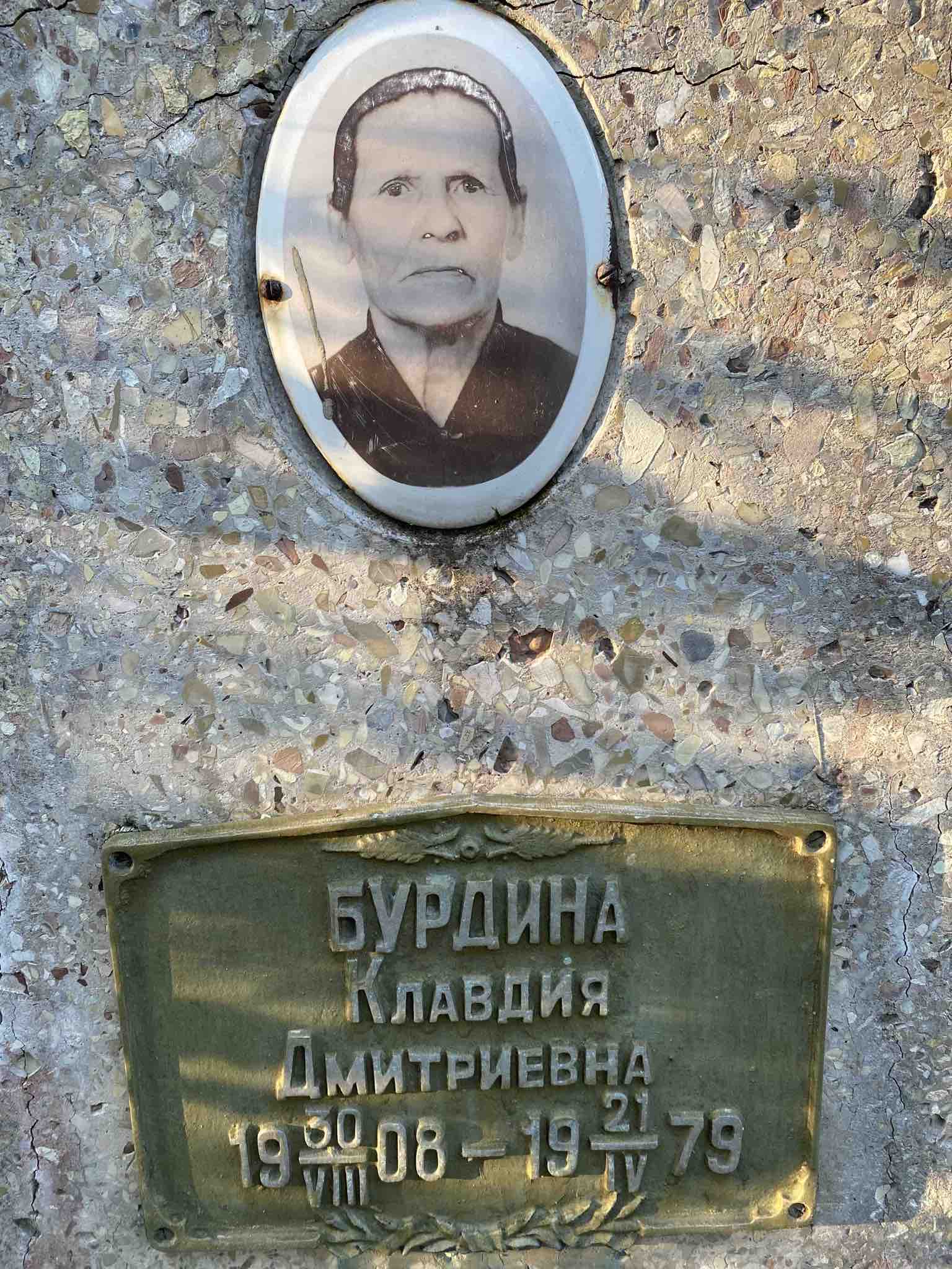 Бурдина Клавдия Дмитриевна
