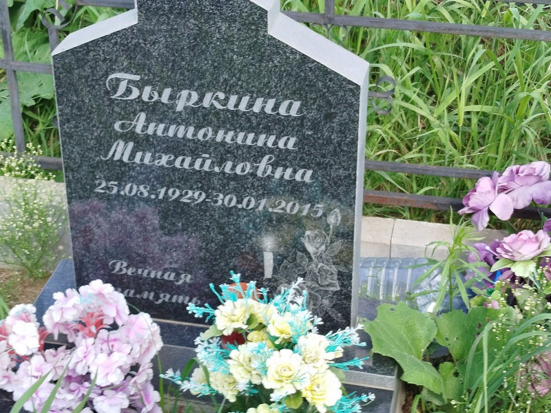Быркина Антонина Михайловна