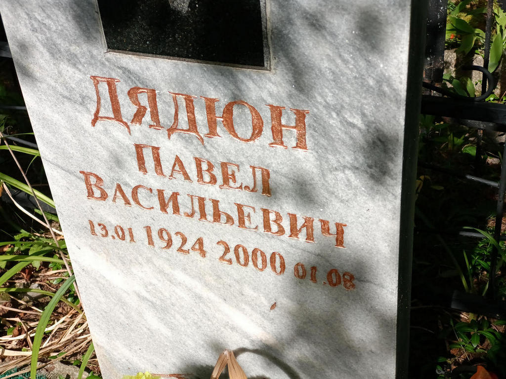 Дядюн Павел Васильевич