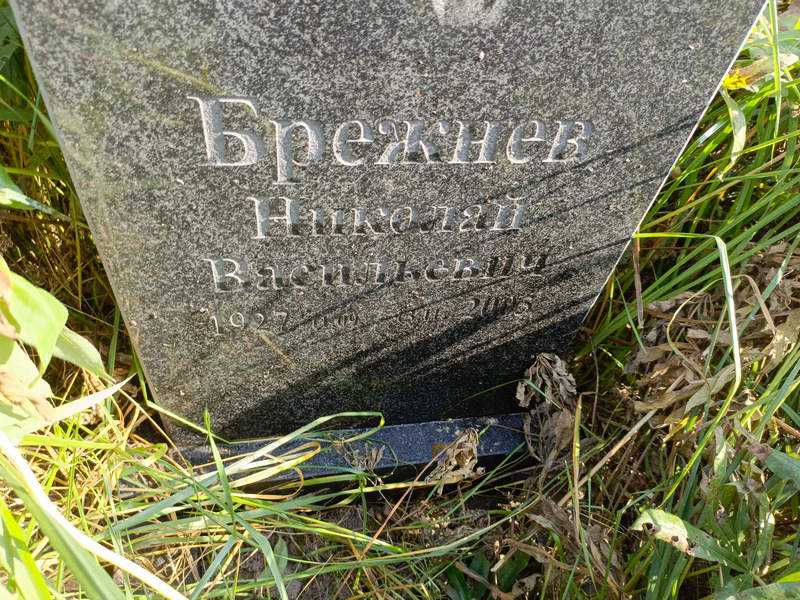 Брежнев