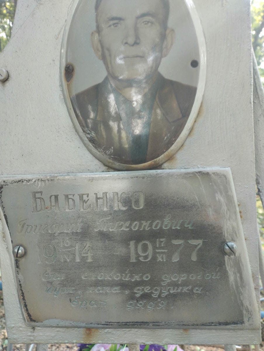 Бабенко Григорий Тихонович