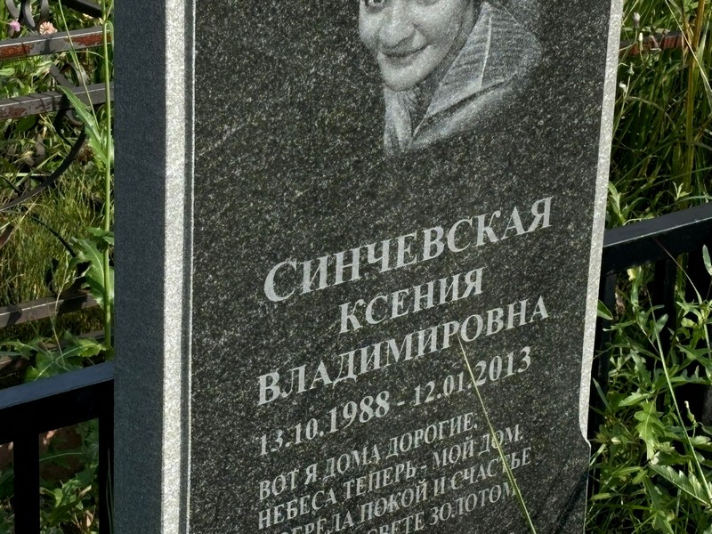 Синчевская