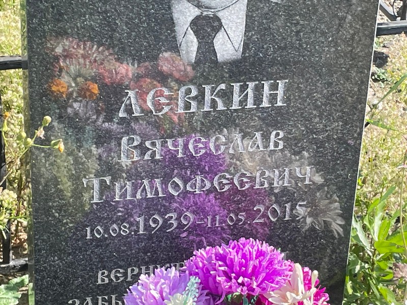 Левкин
