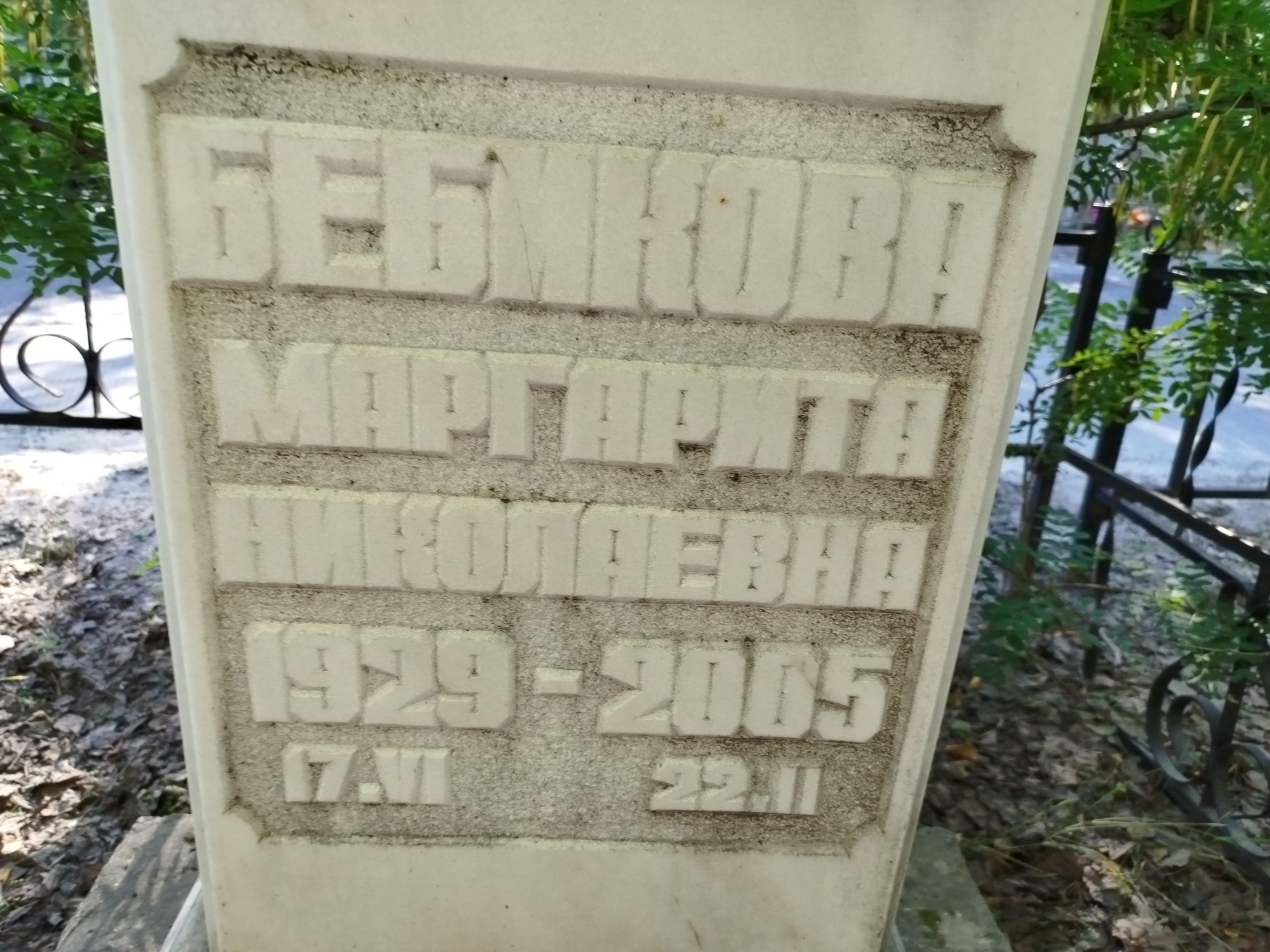 Бебмкова Маргарита Николаевна