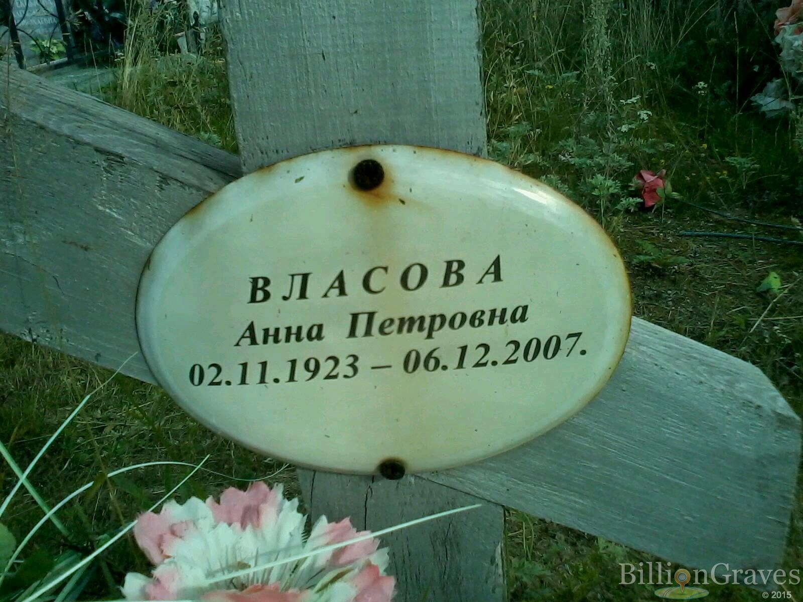 Власова Анна Петровна