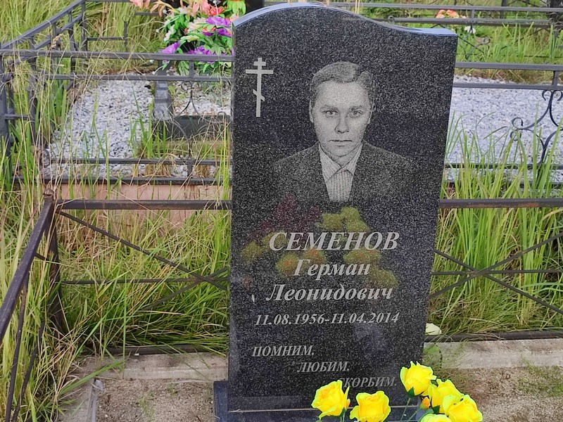 Герман Семенов Леонидович