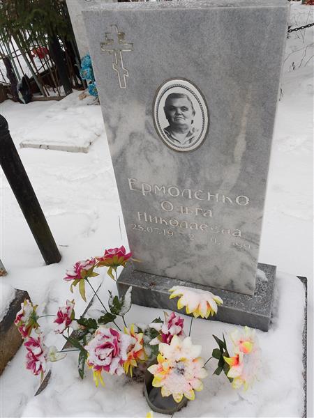 Ермоленко Ольга Николаевна