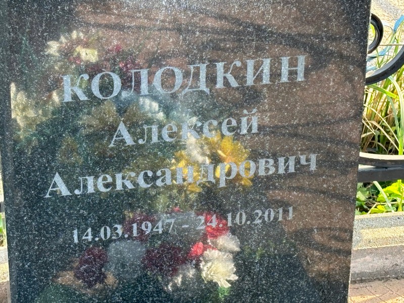 Колодкин