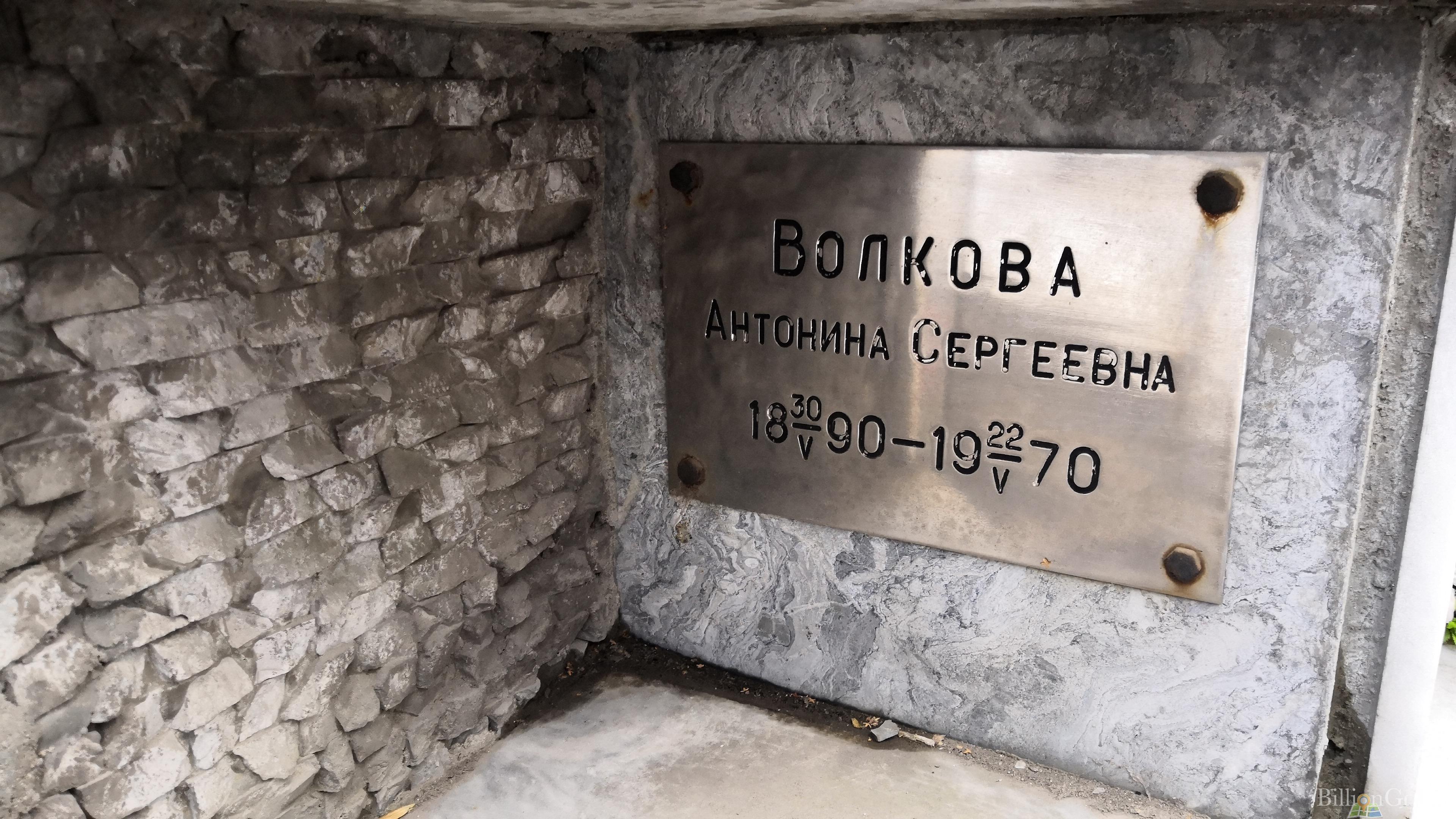 Волкова Антонина Сергеевна