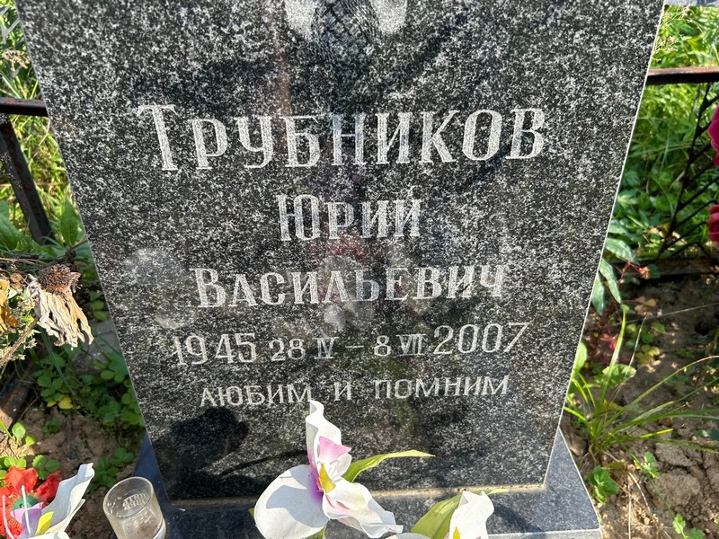Трубников