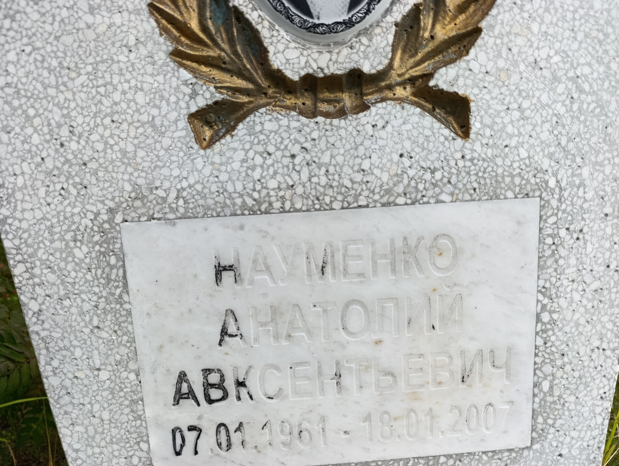 Науменко Анатолий Авксентьевич