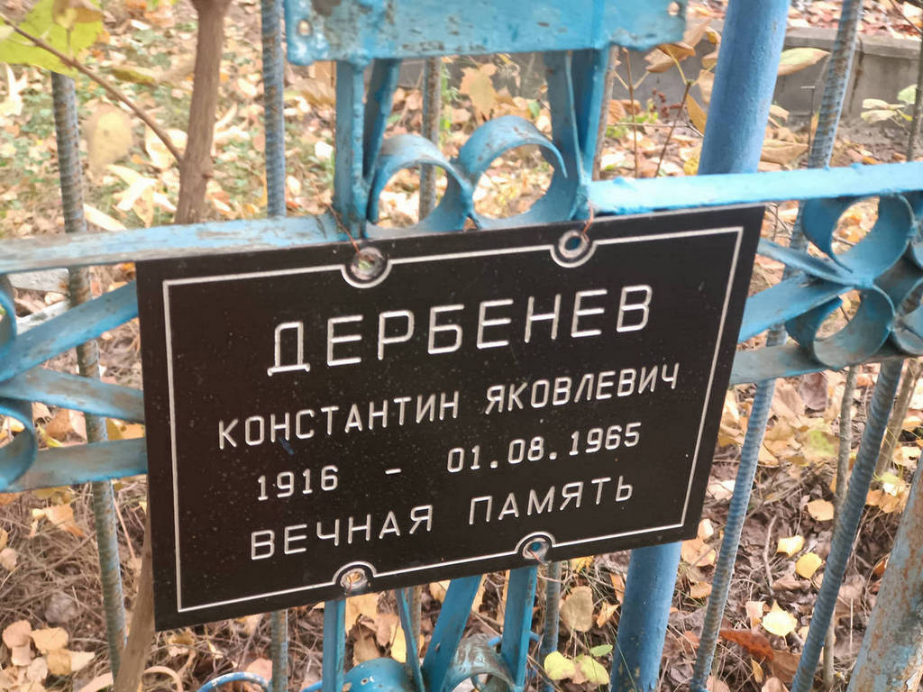 Дербенев Константин Яковлевич