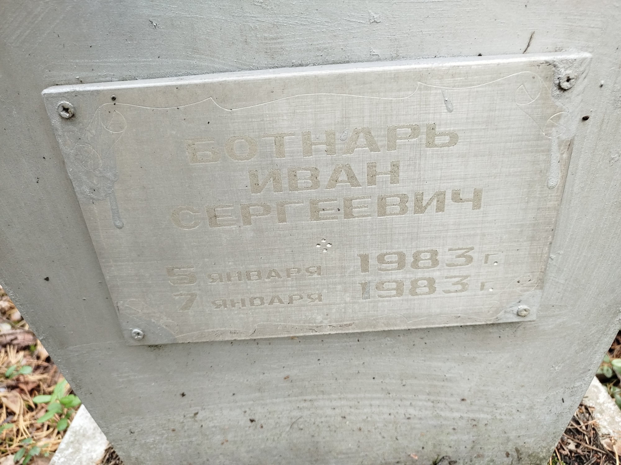 Ботнарь Иван Сергеевич