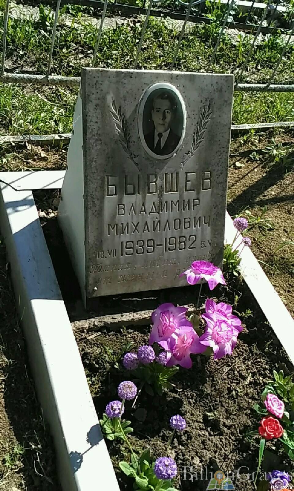 Бывшев Владимир Михайлович