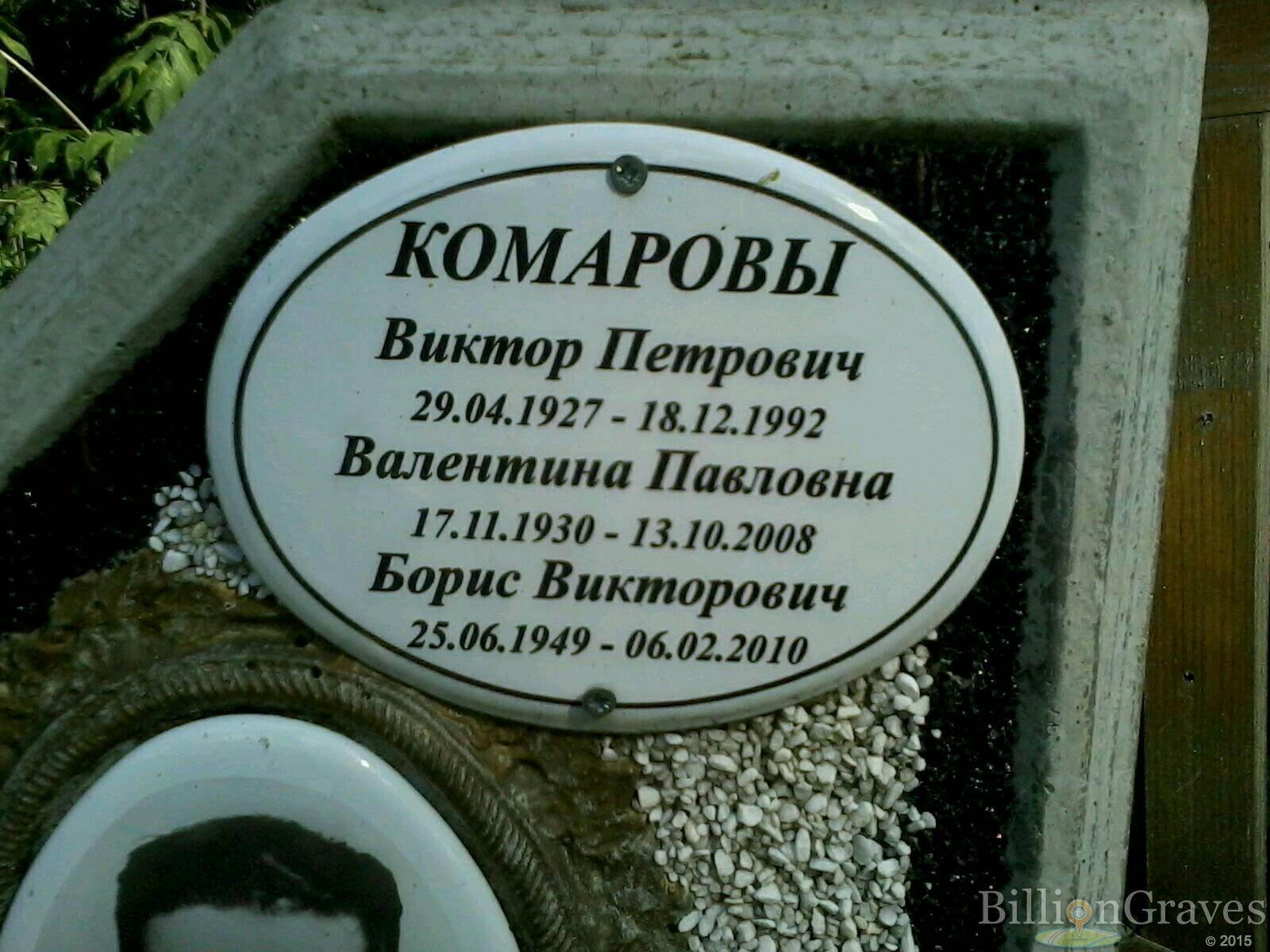 Комаров Виктор Петрович