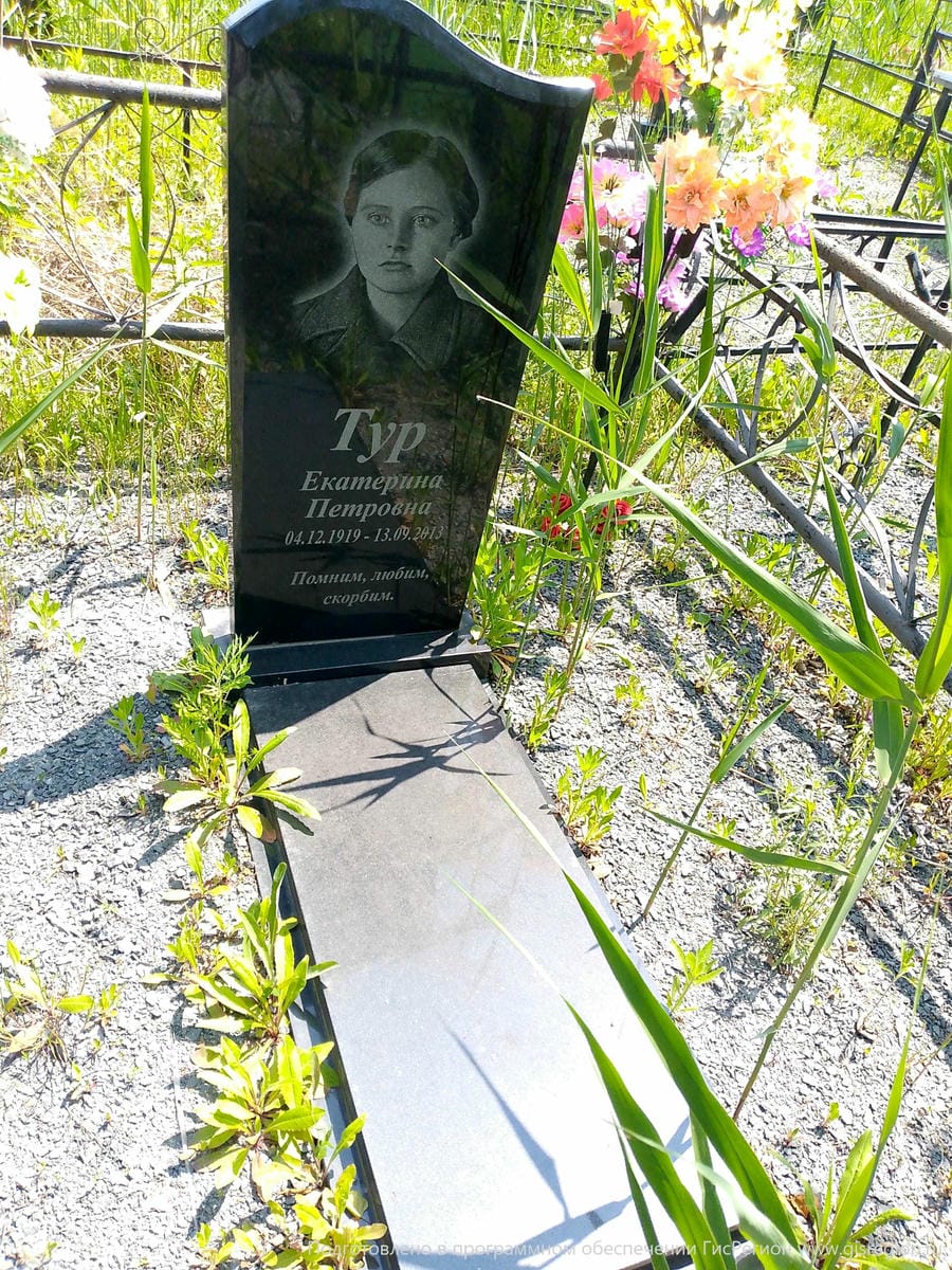 Тур Екатерина Петровна