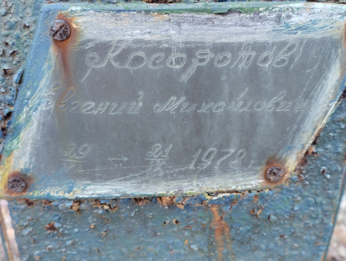 Косоротов Евгений Михайлович