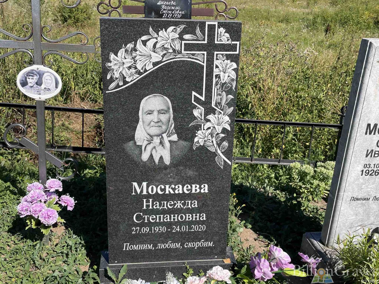 Москаева Надежда Степановна