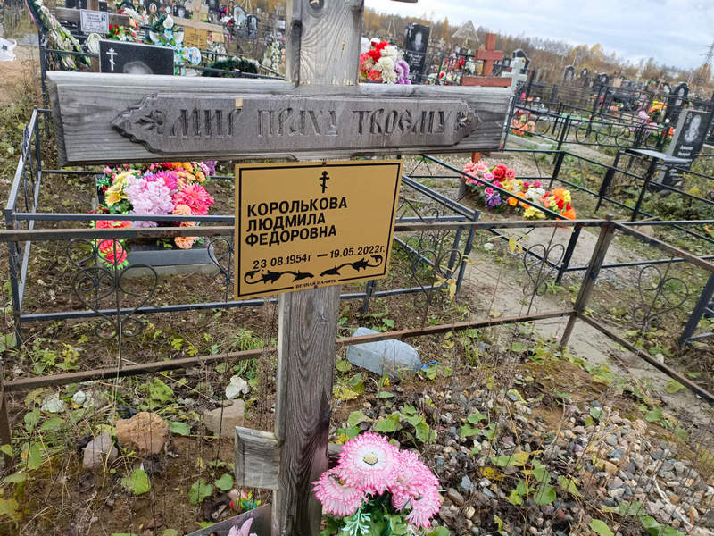 Королькова