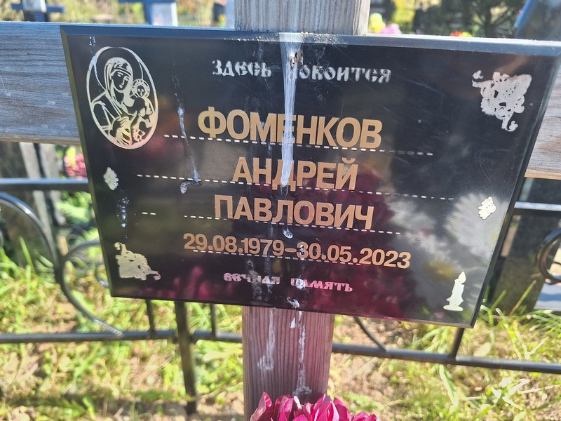 Фоменков