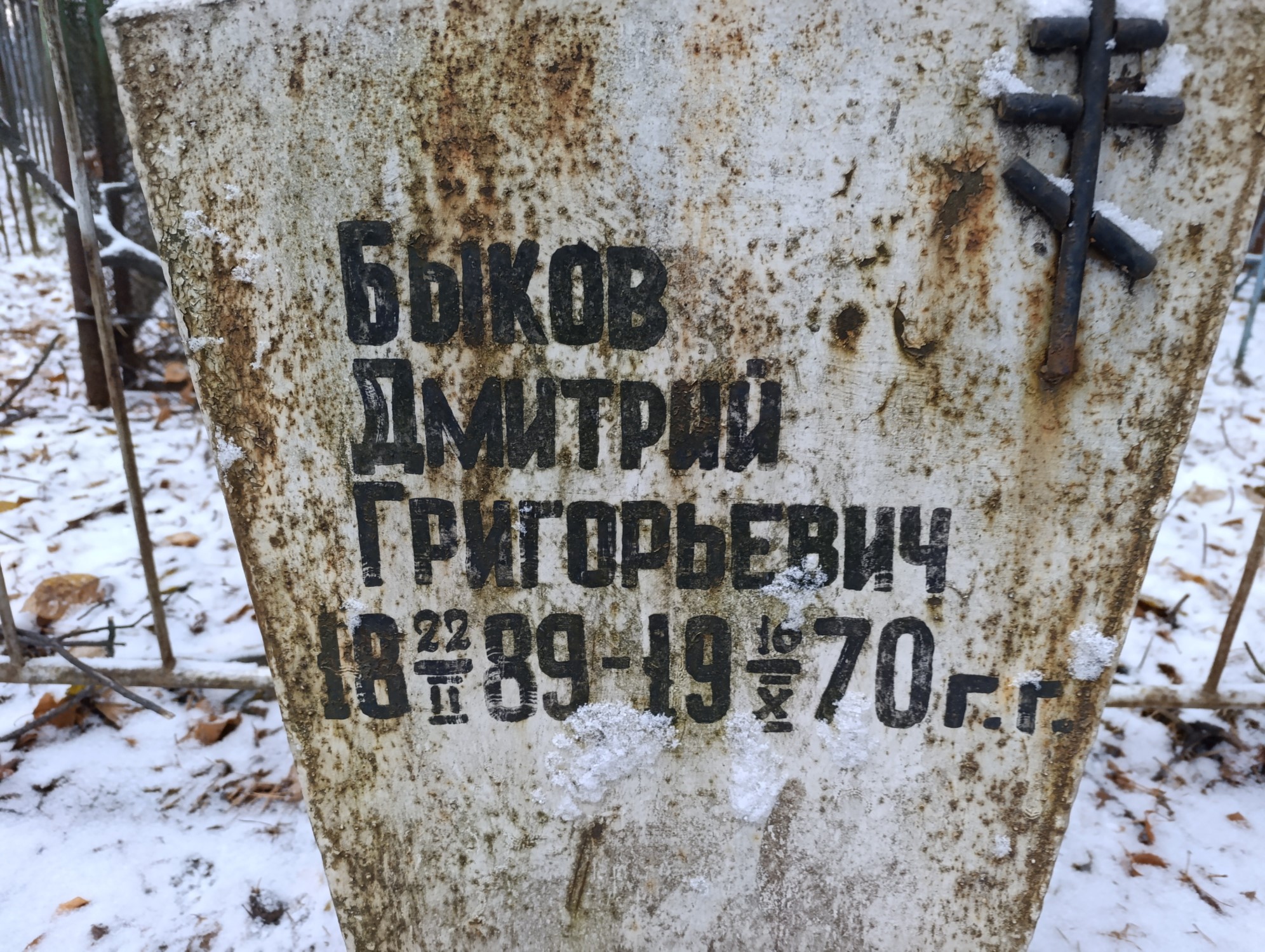 Быков Дмитрий Григорьевич