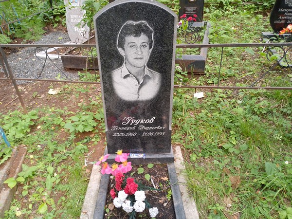 Гудков Геннадий Андреевич
