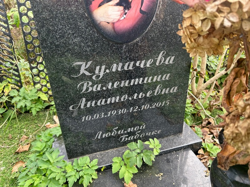 Кумачева