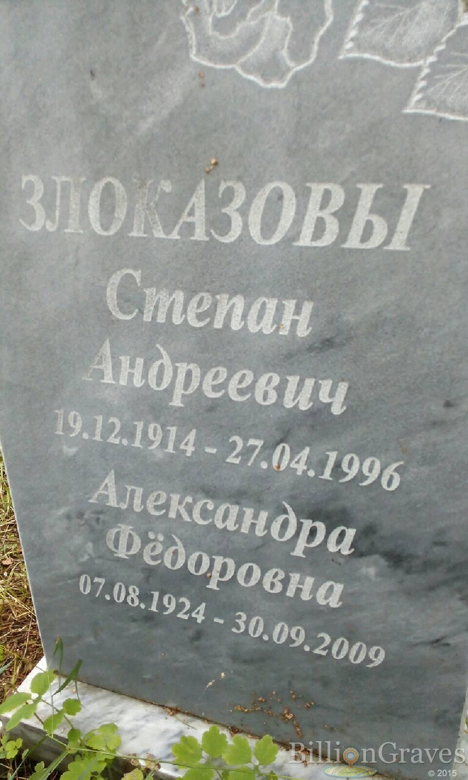Злоказова Александра Федоровна