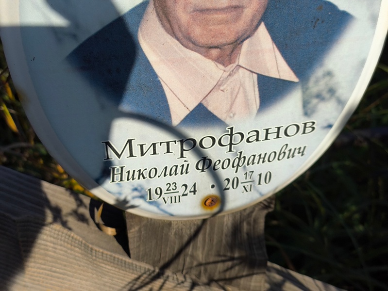Митрофанов