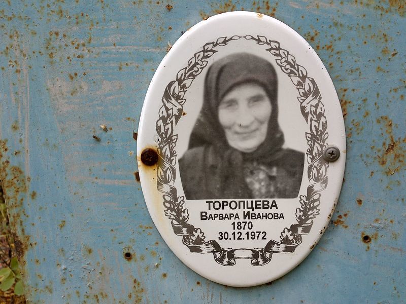 Торопцева Варвара Ивановна