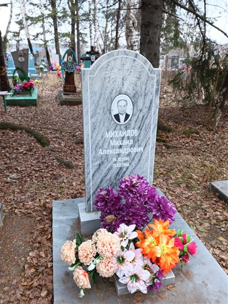 Михайлов Михаил Александрович