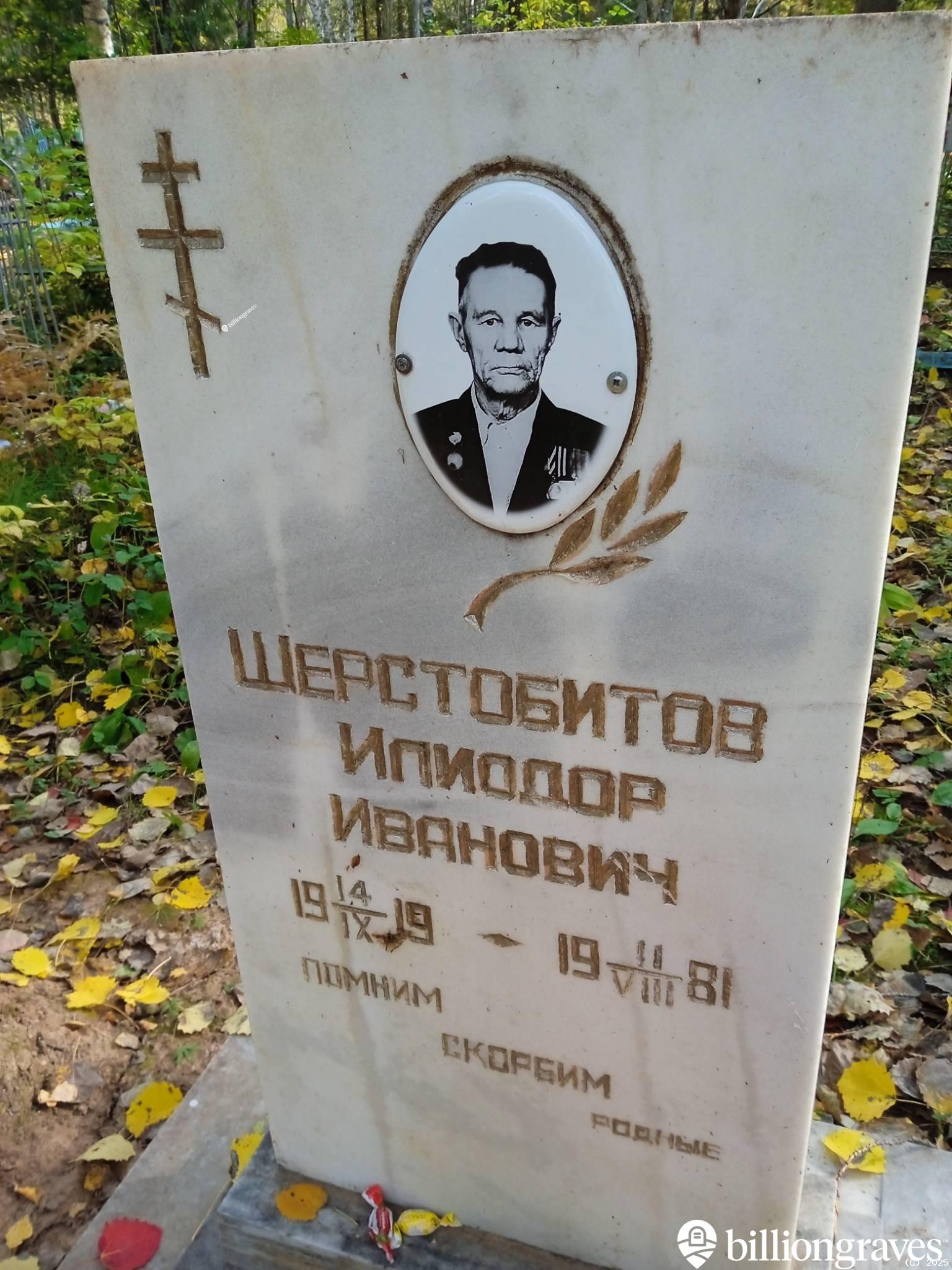 Шерстобитов Илиодор Иванович
