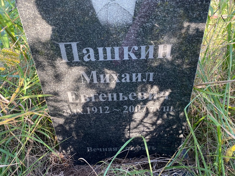 Пашкин